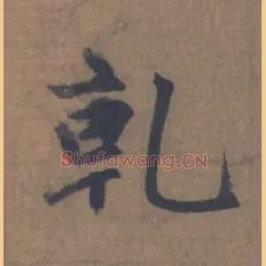 乾