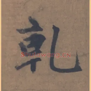 乾