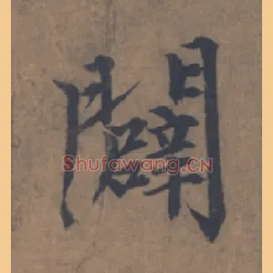 闢