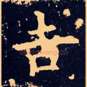 吉