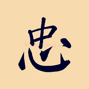 忠