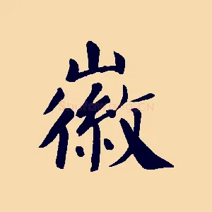 徽