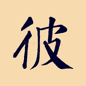 彼