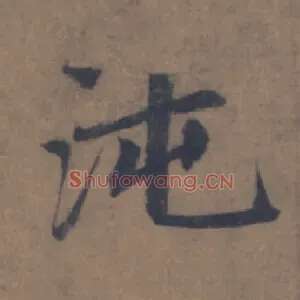 沌
