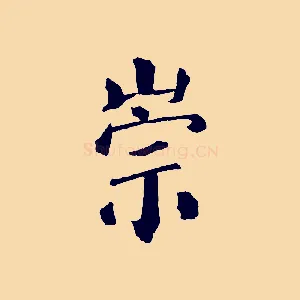 崇