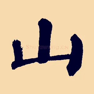 山