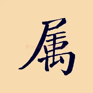 屬