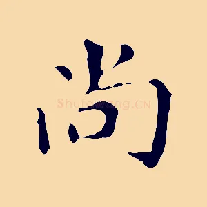 尚