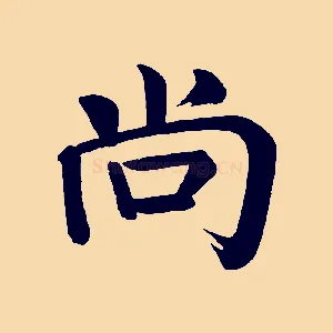 尚