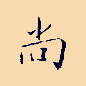尚