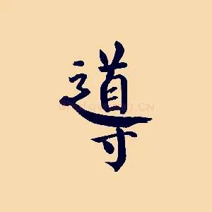導
