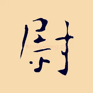 尉
