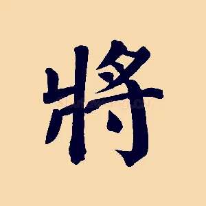 將