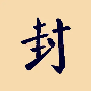 封