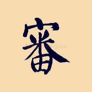 審