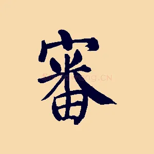 審