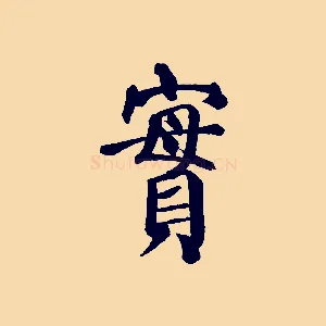 實