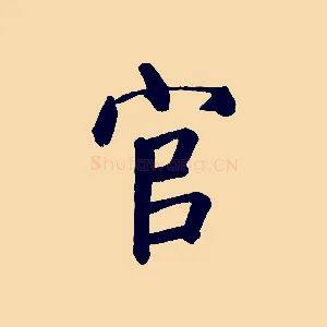 官