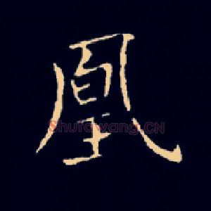 凰