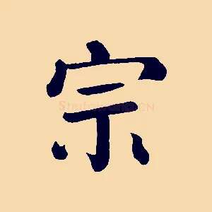 宗