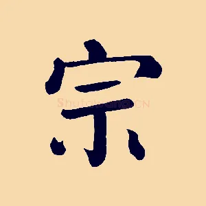 宗