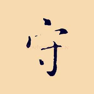 守