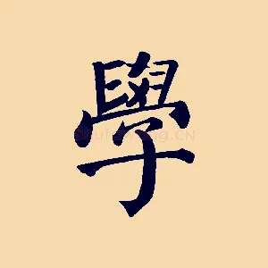 學