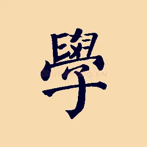 學