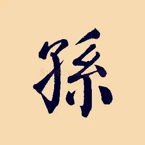 孫
