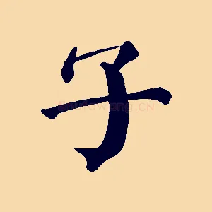 子