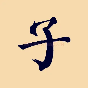 子