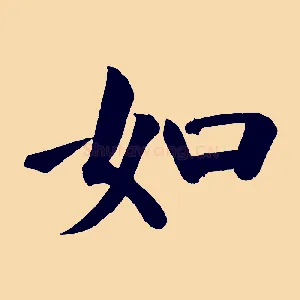 如