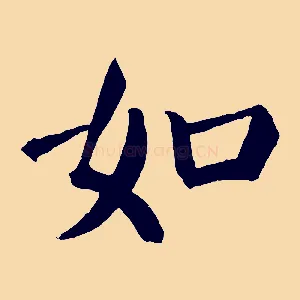 如