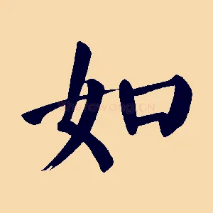 如