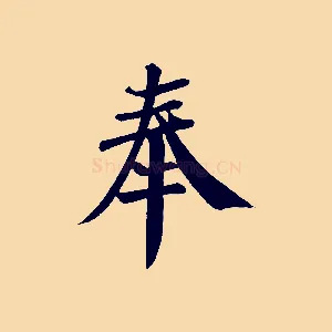奉