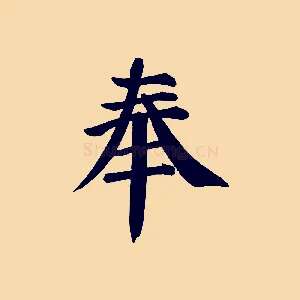 奉