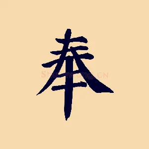 奉