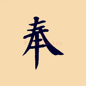 奉