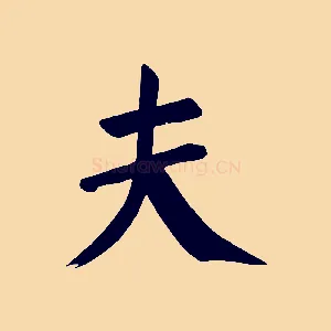 夫