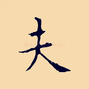 夫