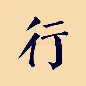 行