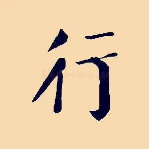 行