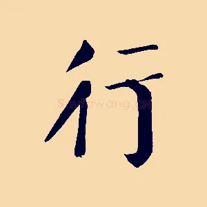 行