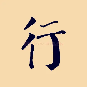 行