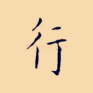 行