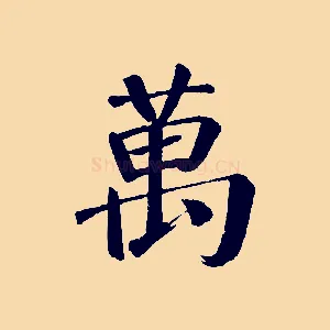 萬