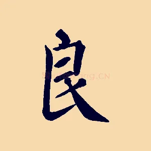 良