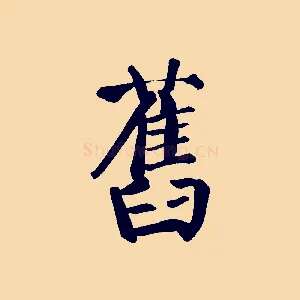 舊