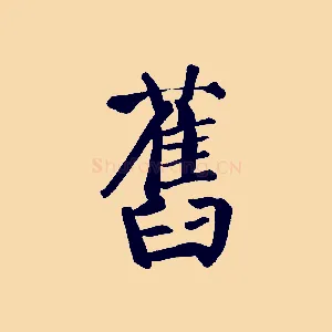 舊