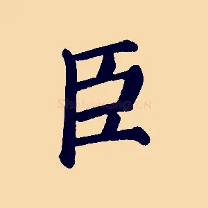 臣